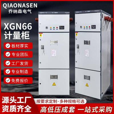 XGN66-12（Z)型固定式封闭开关设备(图片以计量柜做展示）