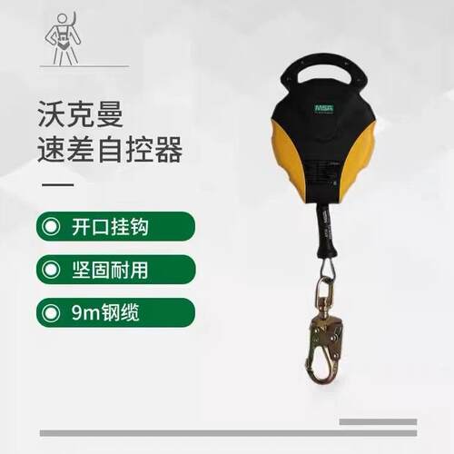 思安012614沃克曼速7差自控器9米镀锌梅钢1缆高LWB空防坠器