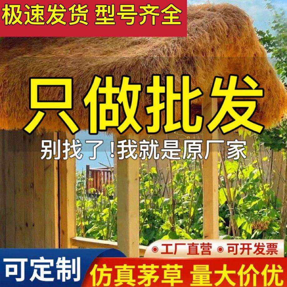 稻草屋假草茅草凉亭户屋外装饰防顶火AMQ隔热区地毯式木景民宿