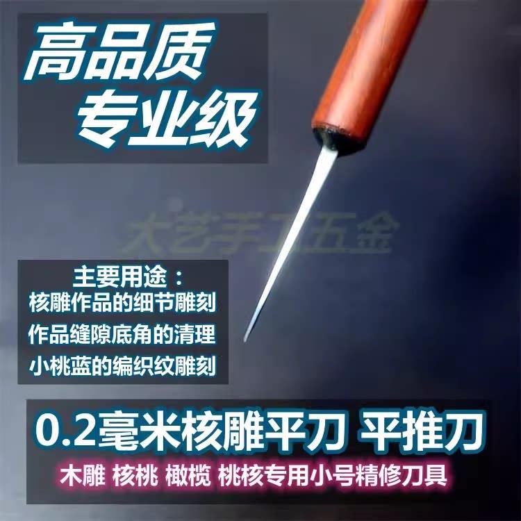 手工刻刀进口核雕刻刀0.2平刀平推刀清底清缝桃核橄榄刻刀精修刀图片