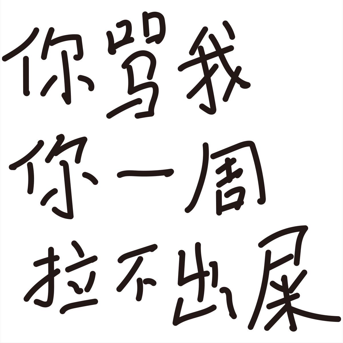骂我一周拉不出屎个性创意文字汽车贴纸车尾车窗车贴电动车装饰贴
