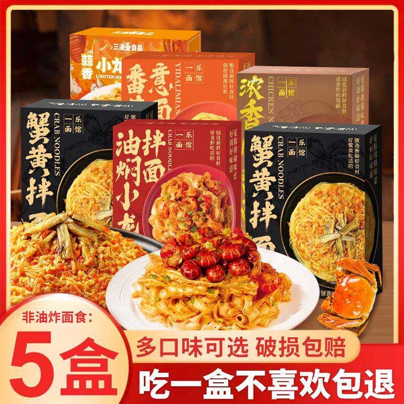 蟹黄拌面盒装方便面麻辣泡面懒人速食小龙虾拌面炸酱面番茄意面