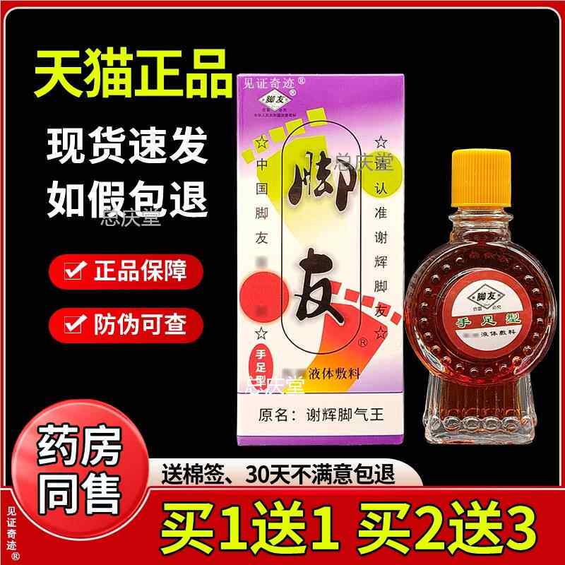 谢辉脚气王20ml正品谢辉脚友脱皮水泡型干裂痒草本抑菌液见证5482