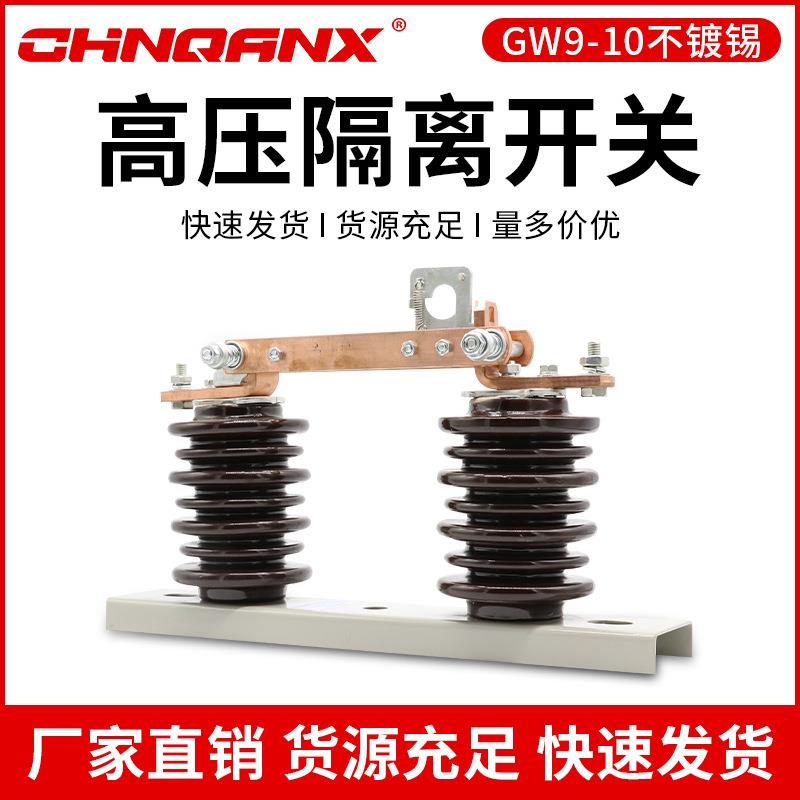 黔兴电气GW9-10-12KV/630A200A400A户外高压隔离开关刀闸铜触头