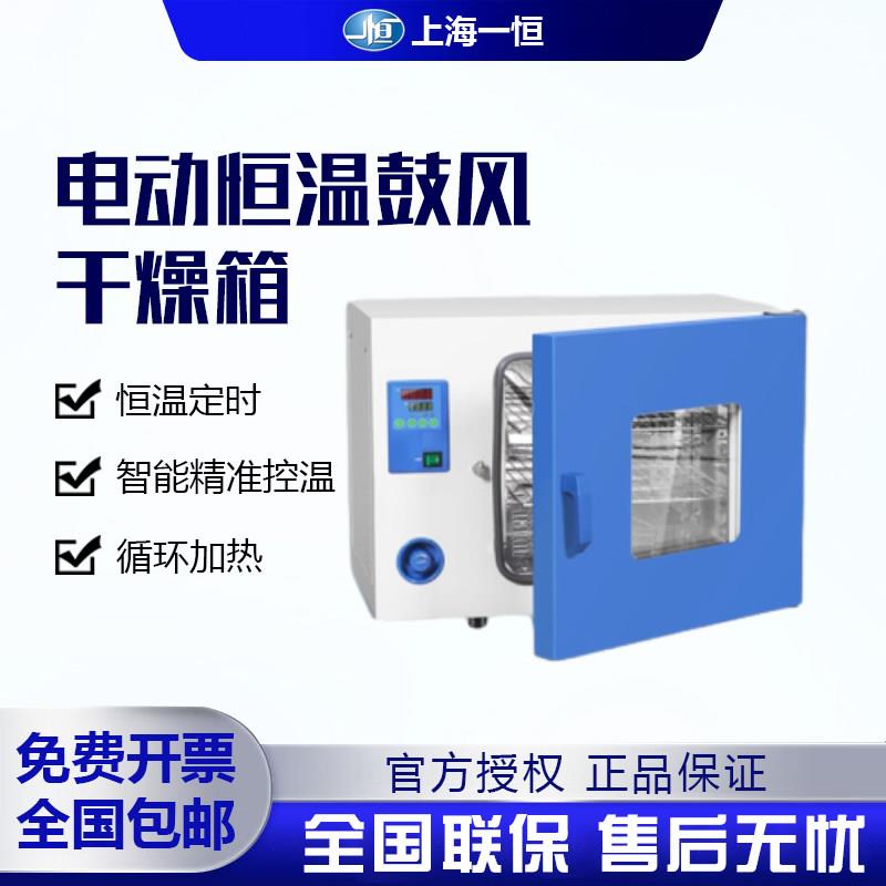 上海一恒电热鼓风干燥箱实验室用恒温烘箱工业烤箱小型一恒烘干箱