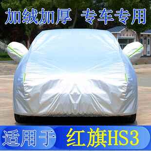 23款一汽红旗HS3车衣车罩全罩防雨防晒隔热通用汽车遮阳车套外罩