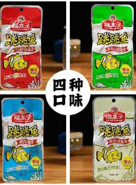 福太子跳跳鱼仔湖南特产香辣零食即食休闲小吃小鱼仔麻辣鱼小包装