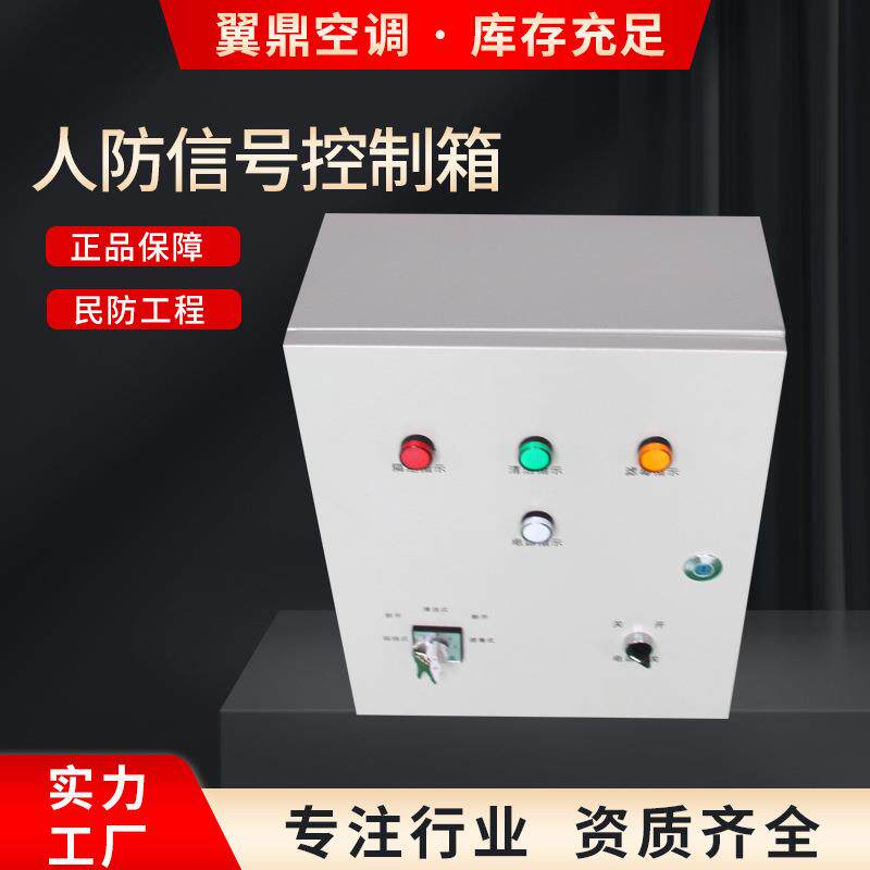 LED人防通风信号箱防化指示灯施工厂房控制箱AC三防控制箱