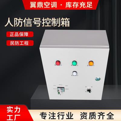 LED人防通风信号箱防化指示灯施工厂房控制箱AC三防控制箱