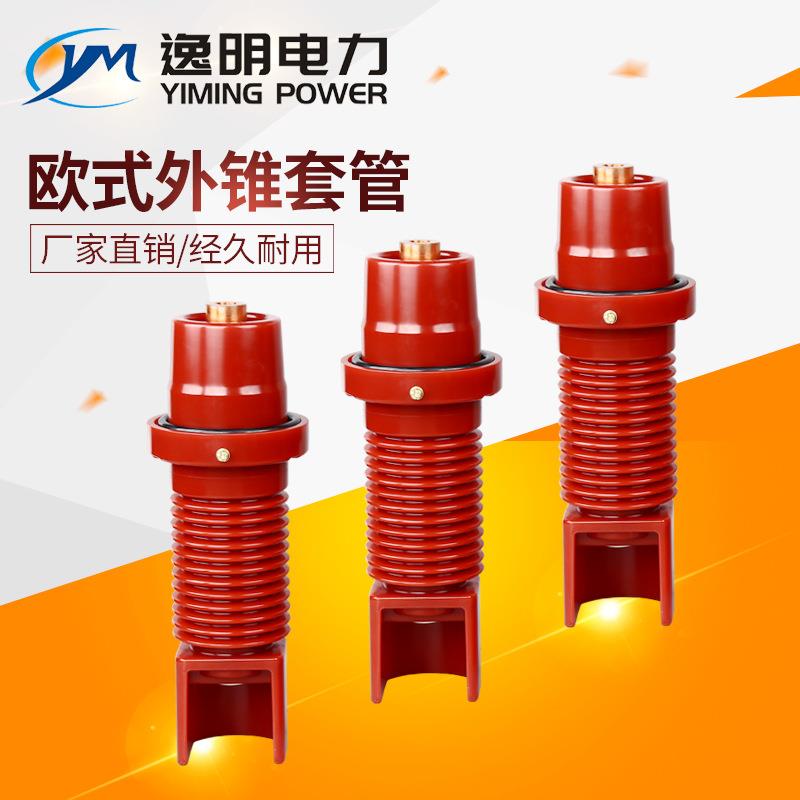 逸明欧式外锥套管_15kv630A环氧树脂_高压六氟化硫充气柜绝缘件