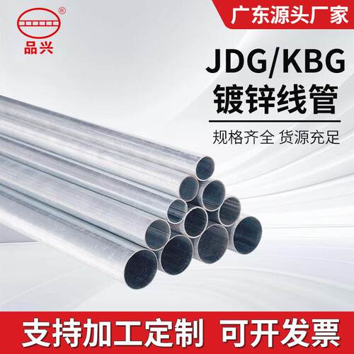 镀锌线管厂家直供JDG镀锌圆管KBG热镀锌金属电工管20穿线管