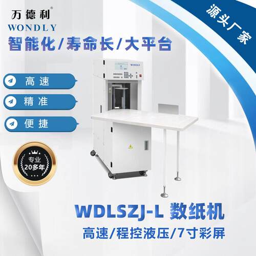 WDLSZJ-L数纸机大平台国产数纸机点纸机万德利品质保证点数机
