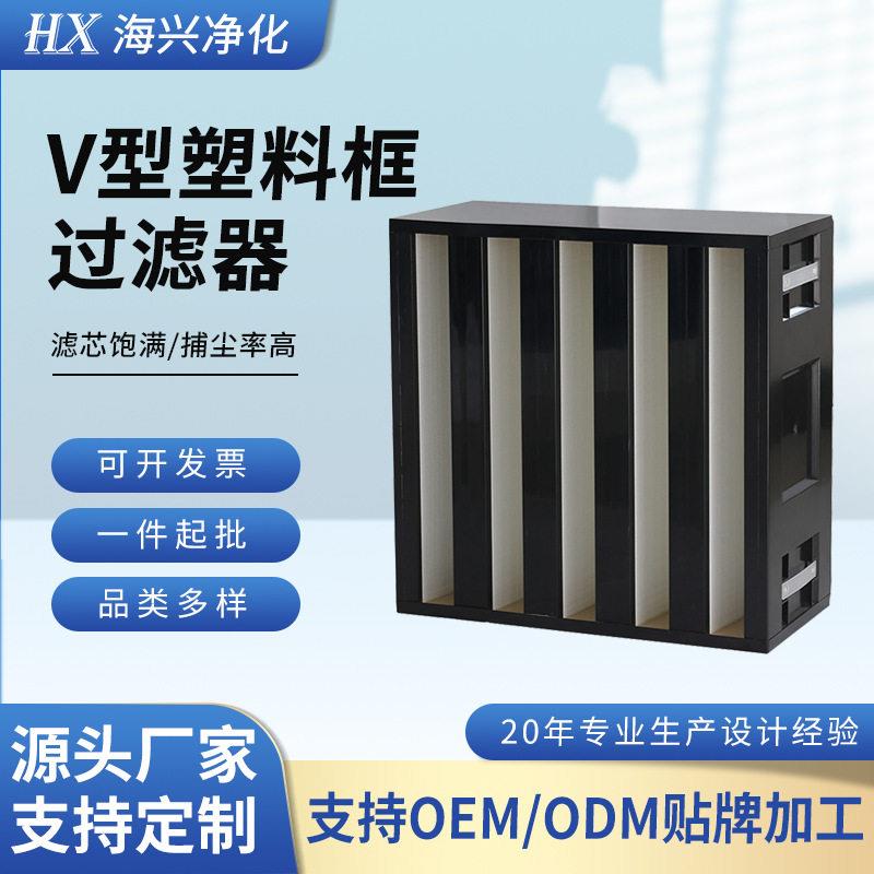 塑料框V型组合式效过滤器金属框箱式密褶式大风量过滤网定制