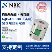 EGR英制 铝合金夹持梅花型挠性联轴器定位螺丝高扭矩 MJC NBK