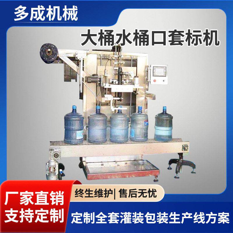 大桶水桶口套标机缩标机油桶口自动套标机贴标机饮料套标