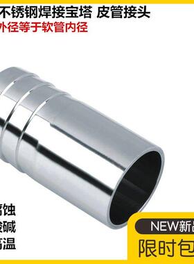 304不锈钢焊接宝塔接头单头软管接头竹节宝塔接头3分2分4分6分1寸