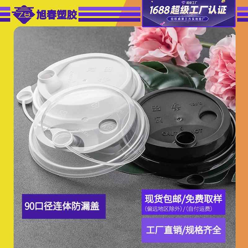 批90口径连体防漏杯盖加厚注塑咖啡杯子一次性饮料塑料盖奶茶杯盖
