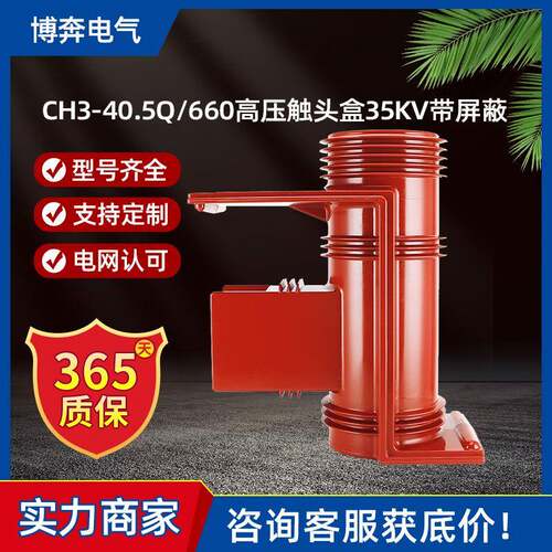 CH3-40.5Q/660高压触头盒35KV二通三通带屏蔽改进KYN61开关柜ABB