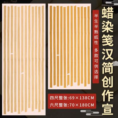 四尺整张蜡染状元笺竖格宣纸半生半熟汉简书法作品纸毛笔字小楷行