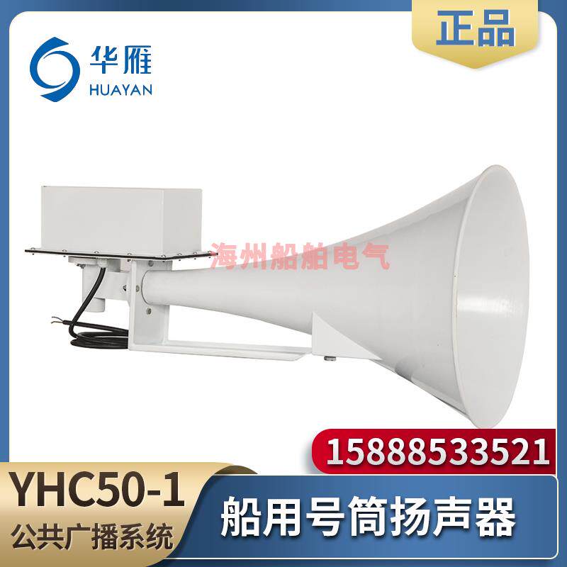 华雁船用号筒扬声器YHC50-1/100-1/200-1喇叭号笛扩音器CCS证120V