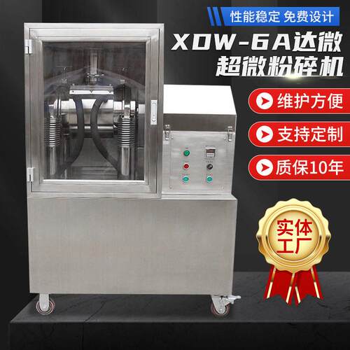 厂家小型XDW-6A超微粉碎机机械及行业设备粉碎破壁效超细