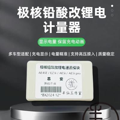 极核AE5I AE5PRO AE4 EZ3I改锂电计量器通讯模块 电量准不丢功能