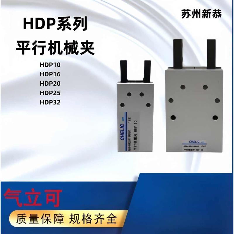 原装全新chelic平行机械夹HDP-10/16/20/25/32欢迎咨询选购