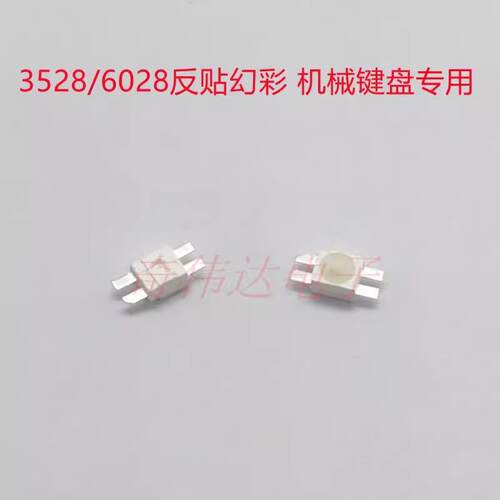 WS2812B灯珠3528反贴幻彩6028内置高亮滑鼠键盘专用机械键盘 包邮