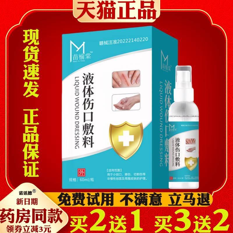 噜噜鼠正品苗榆棠液体伤口敷料擦伤创口伤口护理喷雾剂皮肤外用抑