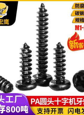 PA盘圆头十字槽自攻牙螺丝尖尾碳钢螺丝钉镀黑色M2.0//M2.3/M3/M4