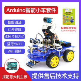 arduino WIFI智能小车 蓝牙 循迹 超声波避障 创客机器人套件DIY