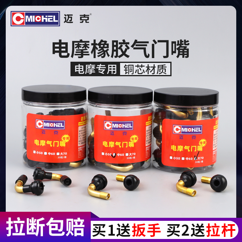 迈克电摩气门嘴电动车摩托车真空胎踏板车轮胎弯梁铜芯橡胶充气嘴