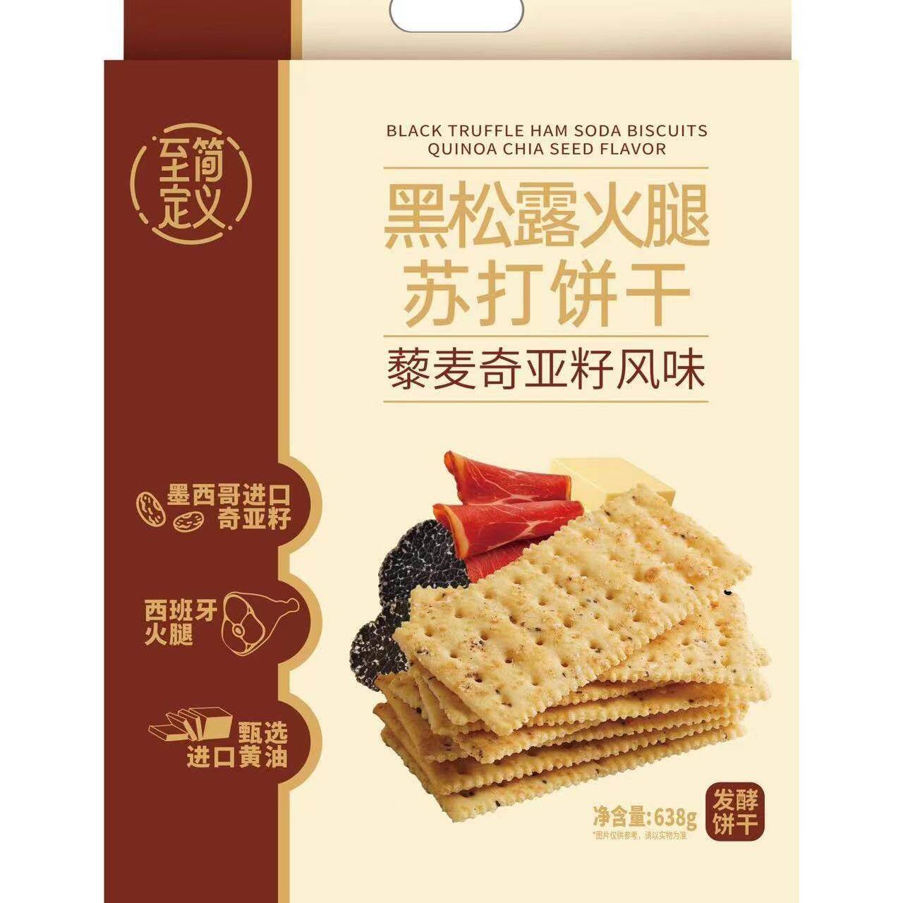 新日期至简定义黑松露火腿苏打饼638g大包装独立包装藜麦奇亚籽苏