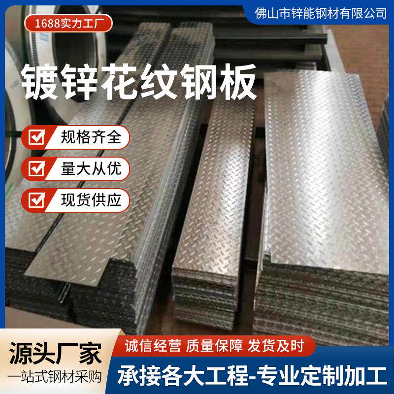 佛山镀锌花纹板折弯中厚板楼梯踏步沟盖板图纸加工防滑钢板花纹钢