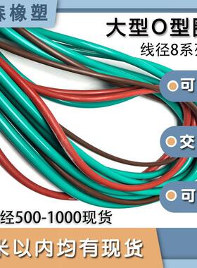 丁晴大型O型圈线径8*外经500-1000 /550/600/650/700/750/800/990