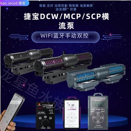 JEBAO鱼缸造浪泵海缸水族箱智能造流变频静音横流泵环流泵MCP SCP