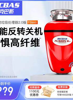 贝克巴斯F6evo食物垃圾处理器厨余粉碎机遇阻反转750瓦大功率