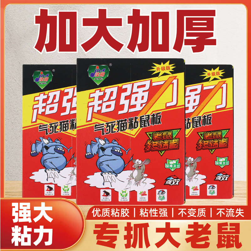 佳明强力粘鼠板抓大老鼠贴家用灭鼠捕鼠胶老鼠贴捕鼠器粘鼠胶厂家