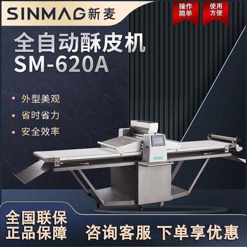 SINMAG新麦起酥机SM-620A商用全自动丹麦牛角面包酥皮机厨房设备