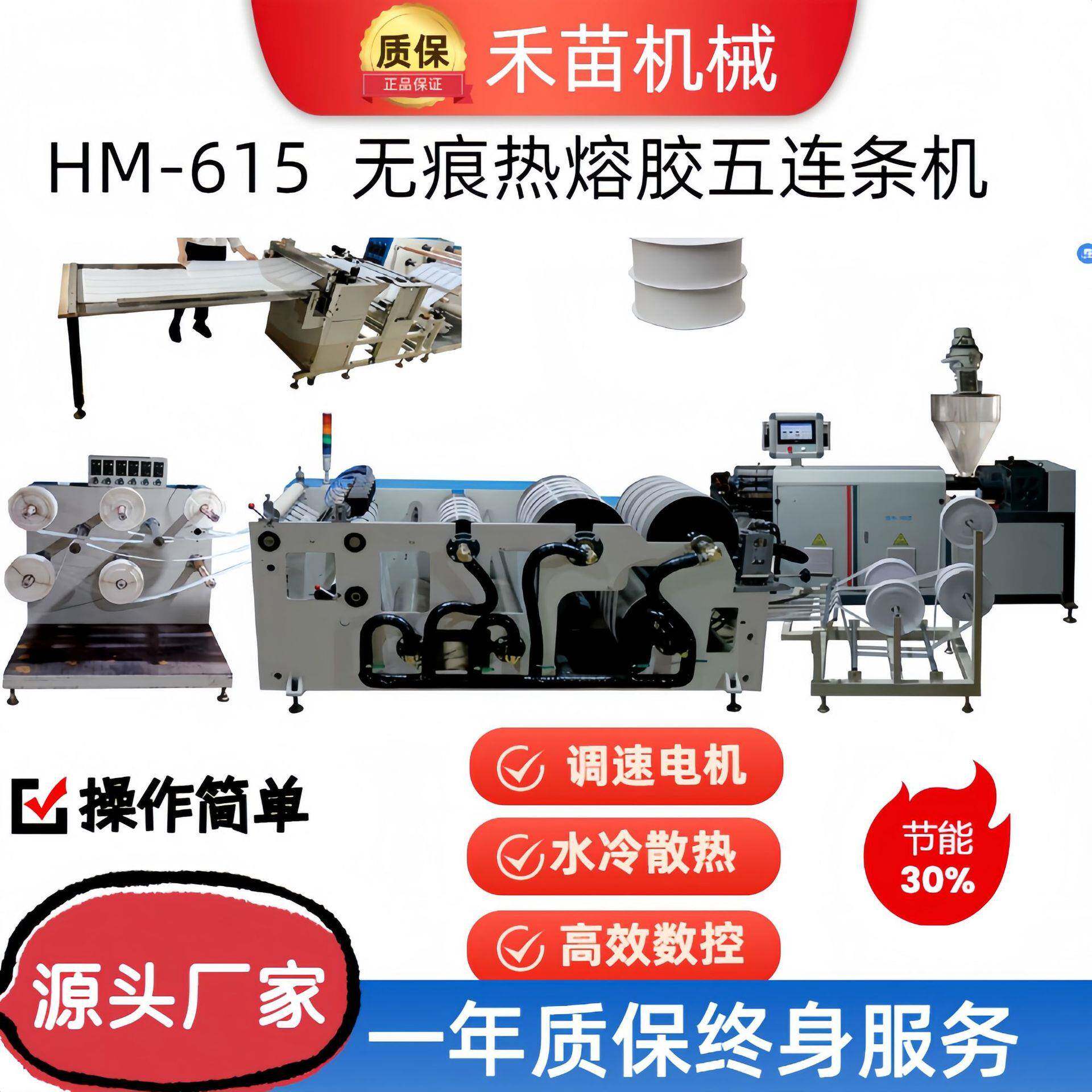 HM-615无痕热熔胶片涂布压延冷却成型制鞋五连条机数控包头定型机