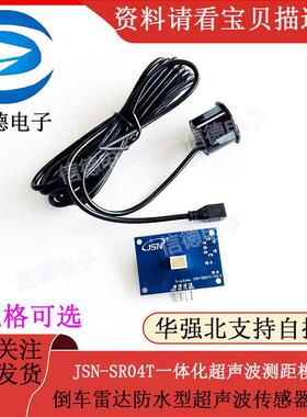 JSN-SR04T一体化超音波测距模块 倒车雷达防水型超音波感测器模块