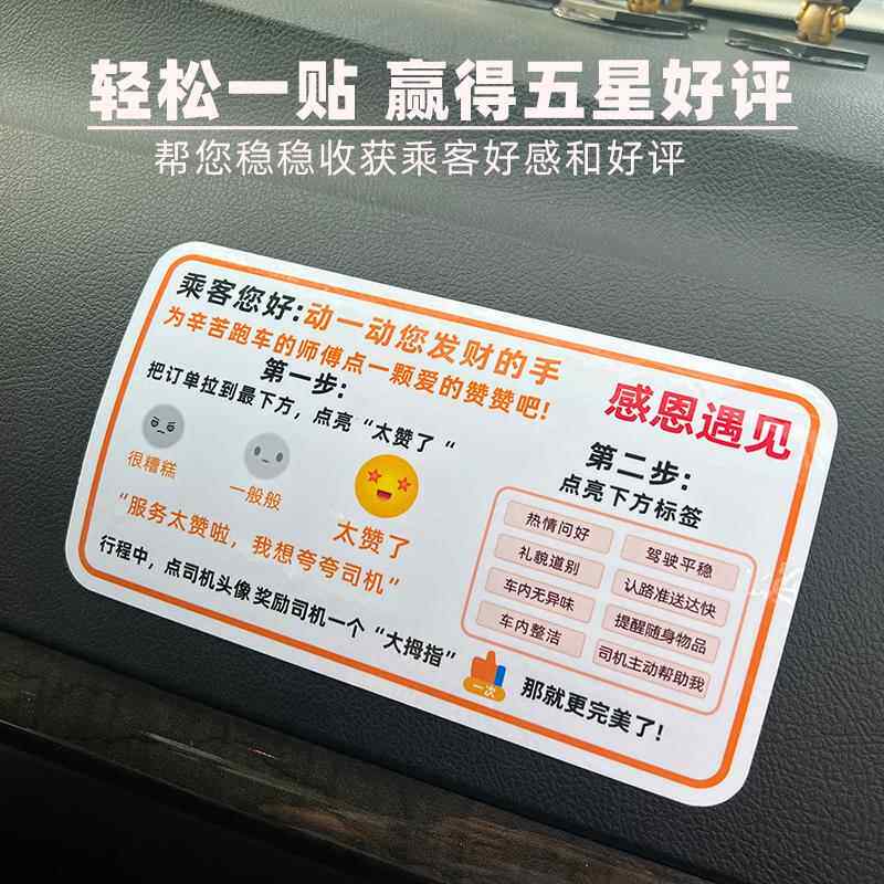 网约车滴滴出行服务分告示贴纸纸打分提示点赞五星车内装饰贴图片