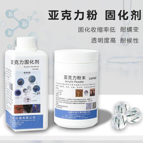 金相厂家直销冷镶嵌料切片树脂CA型CE型亚克力粉