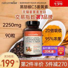 naturewise美国进口黑胡椒姜黄素(姜黄素)粉片胶囊，解酒关节非mitoq姜黄c3