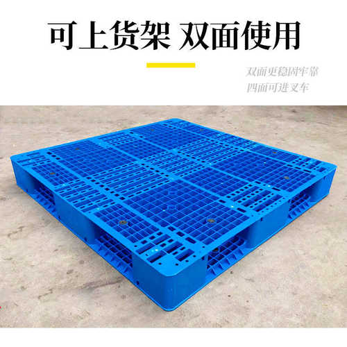 双面塑料托盘仓库周转塑胶卡板叉车仓储塑料卡板重型双面托盘厂家
