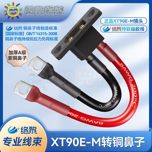 络黎XT90E-M转铜接线端子转接线面板安装改装连接器电瓶线XT90矽