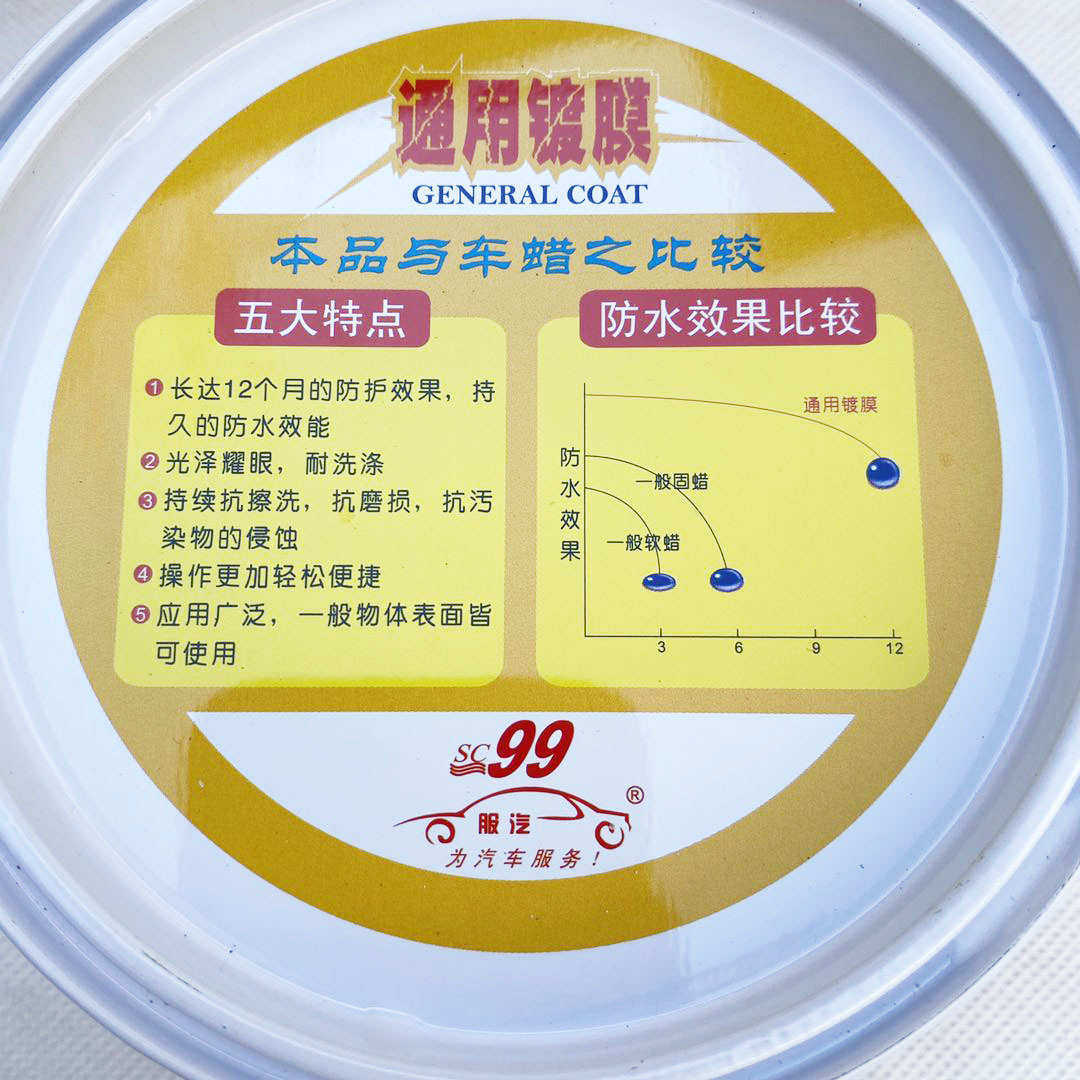 автомобиль глазури 99通用镀膜蜡新车腊上光防水去污美容保养画痕修覆车漆保护车蜡