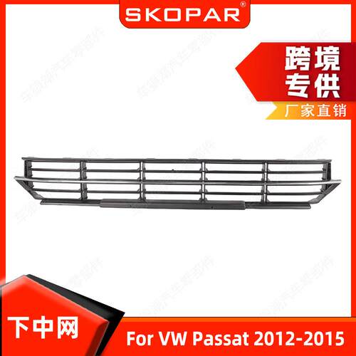适用大众帕萨特Passat 2012-2015 下中网前保险杠格栅前杠饰框