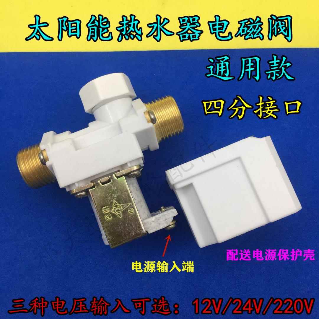 太阳能热水器电磁进水阀12V/24V/220V热水器自动上水控制阀电磁阀