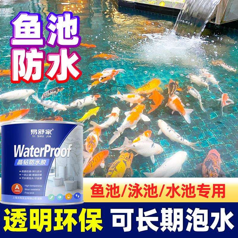 鱼池防水涂料长期泡水透明防水胶户外水池专用补漏材料鱼缸堵漏漆
